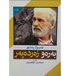کتاب به ره و زه رده په ر (رو به سوی غروب)