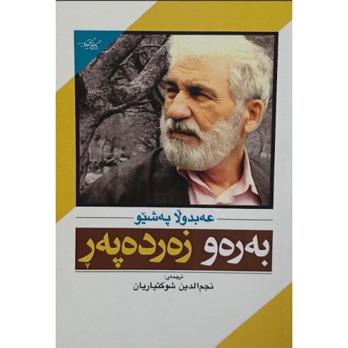 کتاب به ره و زه رده په ر (رو به سوی غروب)