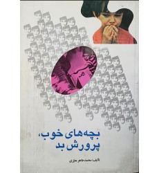 کتاب بچه های خوب پرورش بد