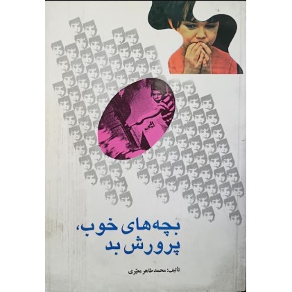 کتاب بچه های خوب پرورش بد