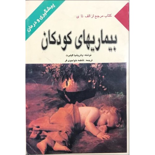 کتاب بیماری های کودکان (دست دوم)