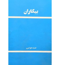 کتاب بیکاران