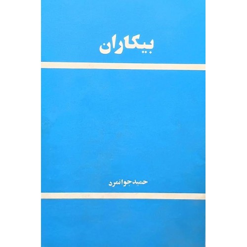کتاب بیکاران