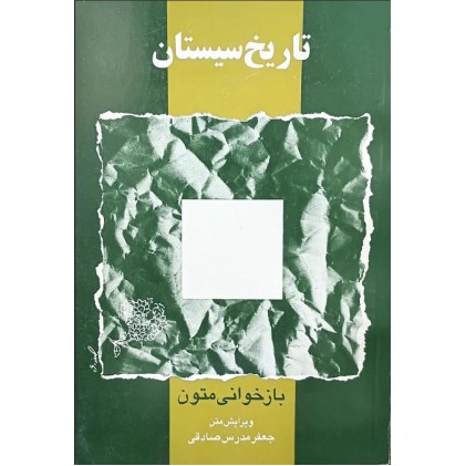 کتاب تاریخ سیستان