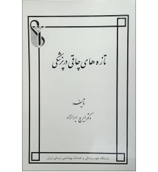 کتاب تازه های چاقی در پزشکی
