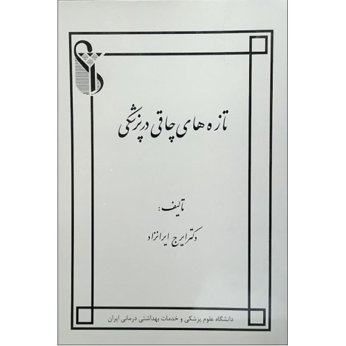 کتاب تازه های چاقی در پزشکی