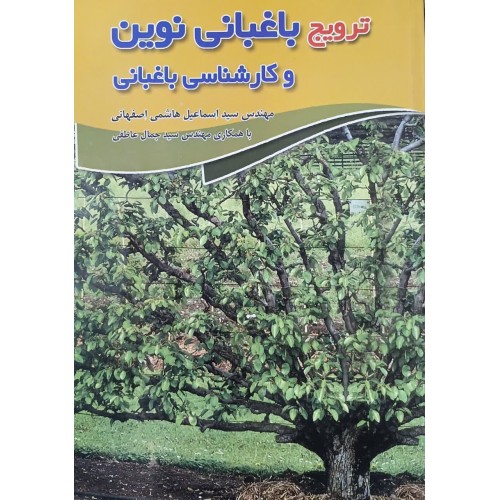 کتاب ترویج باغبانی نوین و کارشناسی باغبانی