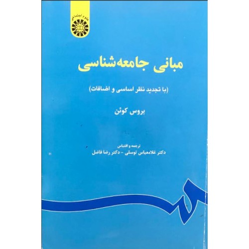 کتاب مبانی جامعه شناسی (دست دوم)