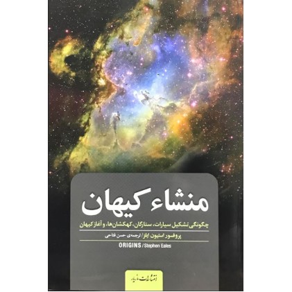 کتاب منشاء کیهان