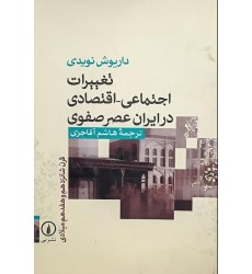 کتاب تغییرات اجتماعی اقتصادی در ایران عصر صفوی