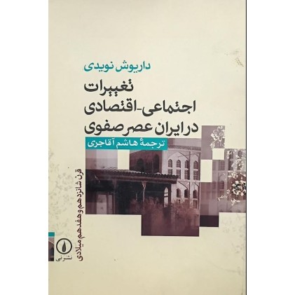 کتاب تغییرات اجتماعی اقتصادی در ایران عصر صفوی