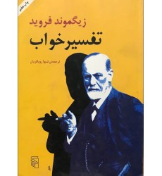 کتاب تفسیر خواب زیگموند فروید