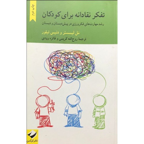 کتاب تفکر نقادانه برای کودکان