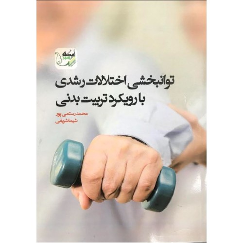 کتاب توانبخشی اختلالات رشدی با رویکرد تربیت بدنی