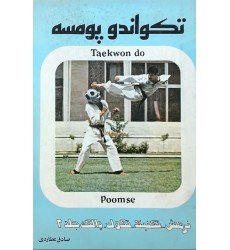 کتاب تکواندو پومسه