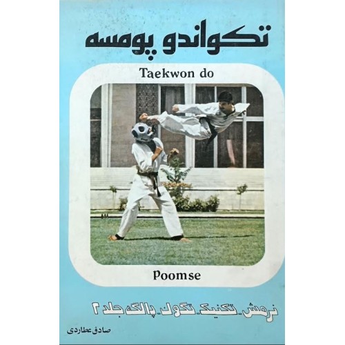 کتاب تکواندو پومسه