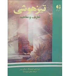 کتاب تیزهوشی تعاریف و مفاهیم