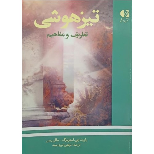 کتاب تیزهوشی تعاریف و مفاهیم