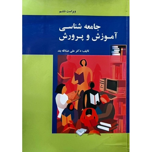 کتاب جامعه شناسی آموزش و پرورش (دست دوم)