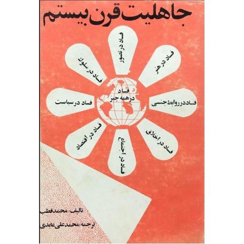 کتاب جاهلیت قرن بیستم