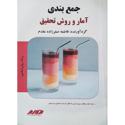 کتاب جمع بندی آمار و روش تحقیق (دست دوم)