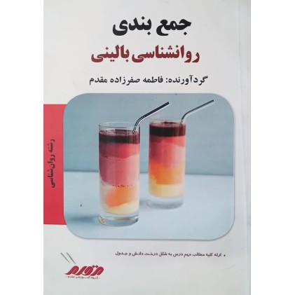 کتاب جمع بندی روانشناسی بالینی (دست دوم)