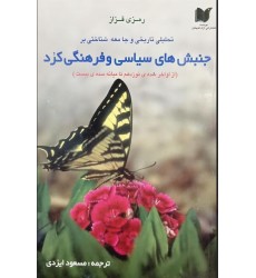 کتاب تحلیلی تاریخی و جامعه شناختی بر جنبش های سیاسی و فرهنگی کرد