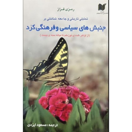کتاب تحلیلی تاریخی و جامعه شناختی بر جنبش های سیاسی و فرهنگی کرد