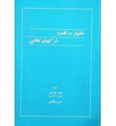 کتاب حقوق در قلمرو شرکت های تعاونی