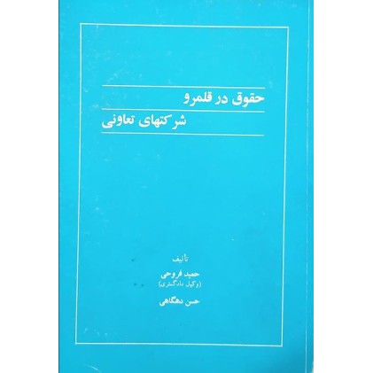 کتاب حقوق در قلمرو شرکت های تعاونی