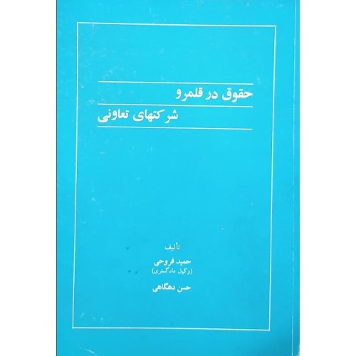 کتاب حقوق در قلمرو شرکت های تعاونی