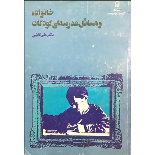 کتاب خانواده و مسائل مدرسه ای کودکان