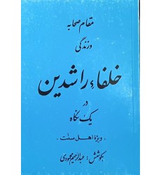 کتاب زندگی خلفاء راشدین
