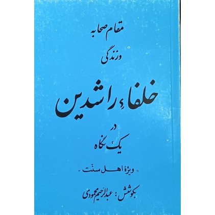 کتاب زندگی خلفاء راشدین