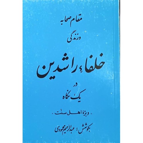 کتاب زندگی خلفاء راشدین