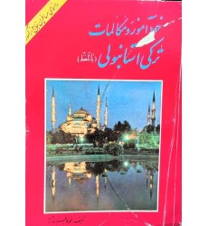 کتاب خودآموز و مکالمات ترکی استانبولی (دست دوم)