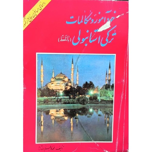کتاب خودآموز و مکالمات ترکی استانبولی (دست دوم)