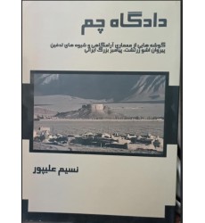 کتاب دادگاه چم