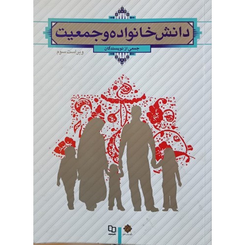 کتاب دانش خانواده و جمعیت دست دوم)