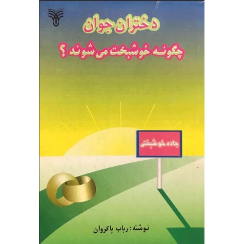 کتاب دختران جوان چگونه خوشبخت می شوند