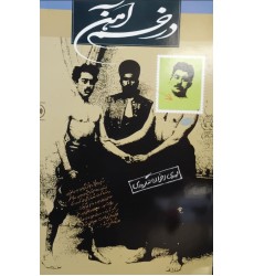 کتاب در خم آهن