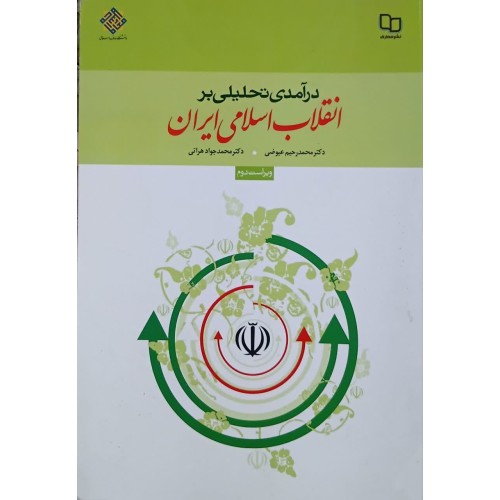کتاب درآمدی تحلیلی بر انقلاب اسلامی ایران (دست دوم)