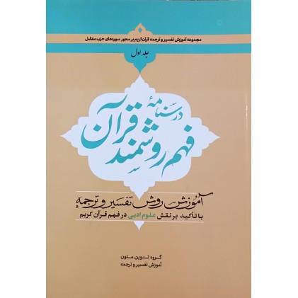 کتاب درسنامه فهم روشنمند قرآن جلد اول 