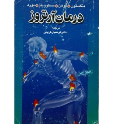 کتاب درمان آرتروز کتاب درمان آرتروز