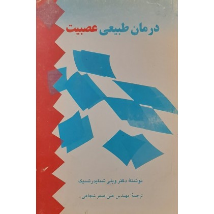 کتاب درمان طبیعی عصبیت