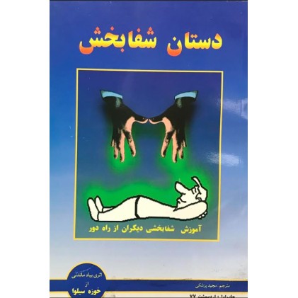 کتاب دستان شفابخش