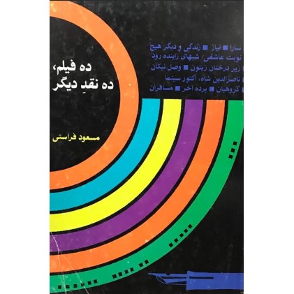کتاب ده فیلم ده نقد دیگر