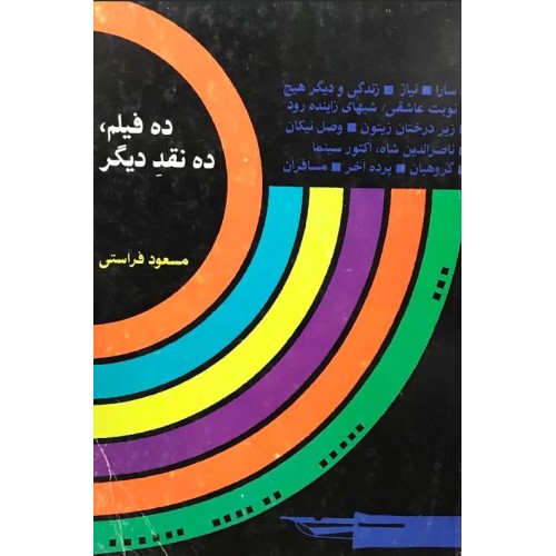 کتاب ده فیلم ده نقد دیگر