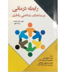 کتاب رابطه درمانی در مداخلات شناختی رفتاری