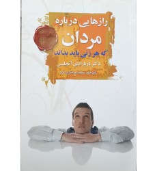 کتاب رازهایی در باره مردان که هر زنی باید بداند کتاب رازهایی در باره مردان که هر زنی باید بداند